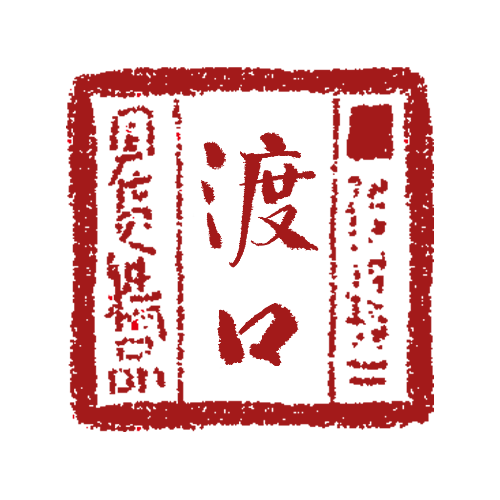 渡口