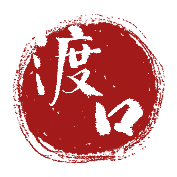 渡口